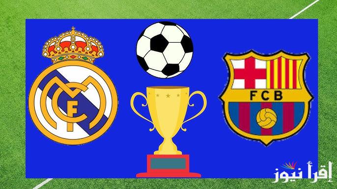 اتفرج الأن ” كلاسيكو الأساطير ” بث مباشر مباراة برشلونة وريال مدريد اليوم يلا شوت beIN Sports