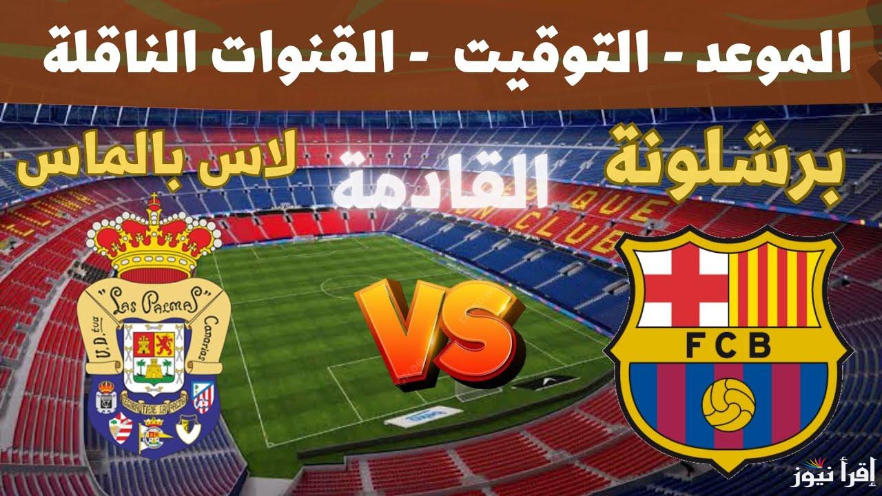 <اتفرج بدون تشفير> ماهي القنوات الناقلة مباراة برشلونة ولاس بالماس اليوم السبت 30 نوفمبر 2024 في الدوري الإسباني