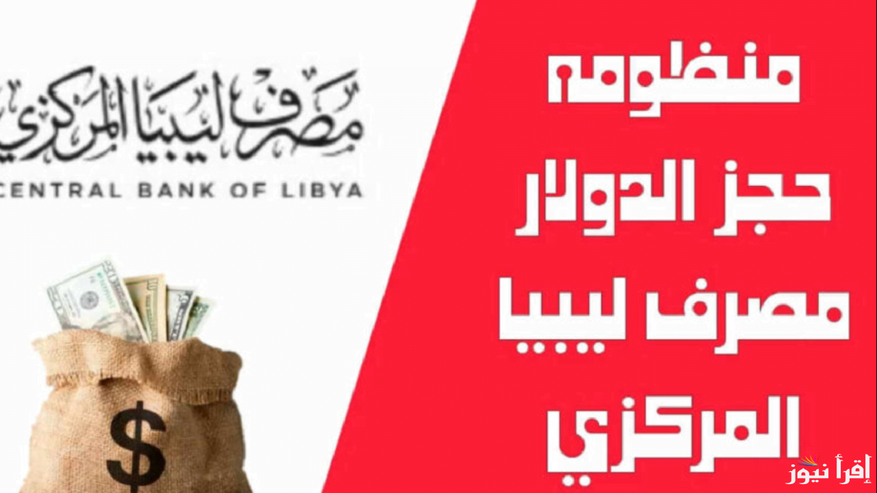 رابط منظومة الأغراض الشخصية مصرف ليبيا المركزي لحجز 4000 دولار عبر fcms.cbl.gov