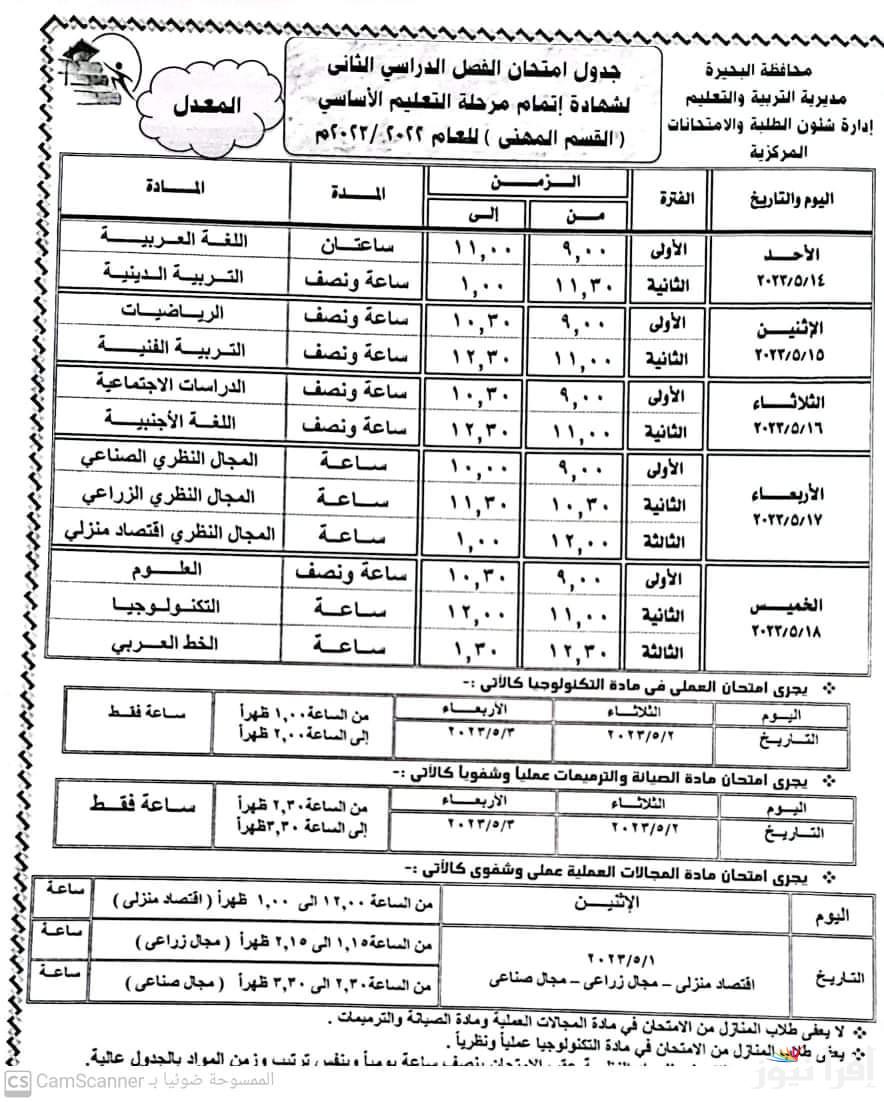 موعد امتحانات الشهادة الاعدادية الترم الاول 2025 وحقيقة عقدها بنظام البوكليت.. الوزارة توضح