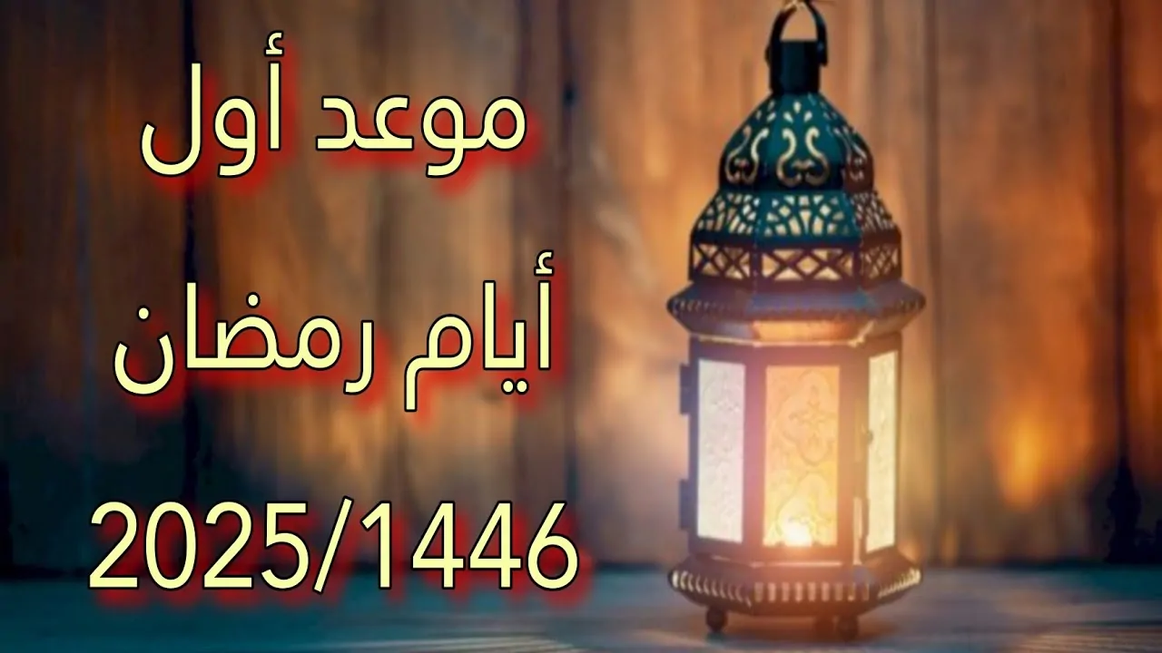 فلكيًا.. موعد شهر رمضان 2025 .. أقل من 80 يوم على لاستقبال اعظم شهر
