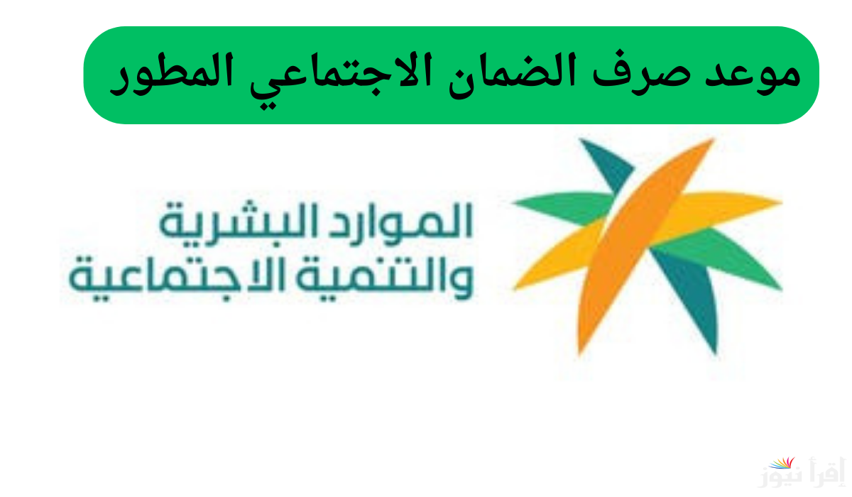 موعد صرف راتب الضمان الاجتماعي المطور لشهر ديسمبر 2024 والاستعلام عن اهلية الضامن من خلال موقع .hrsd.gov.sa