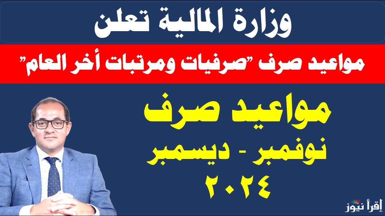 المالية تحدد.. موعد صرف مرتبات شهر ديسمبر 2024 لجميع العاملين