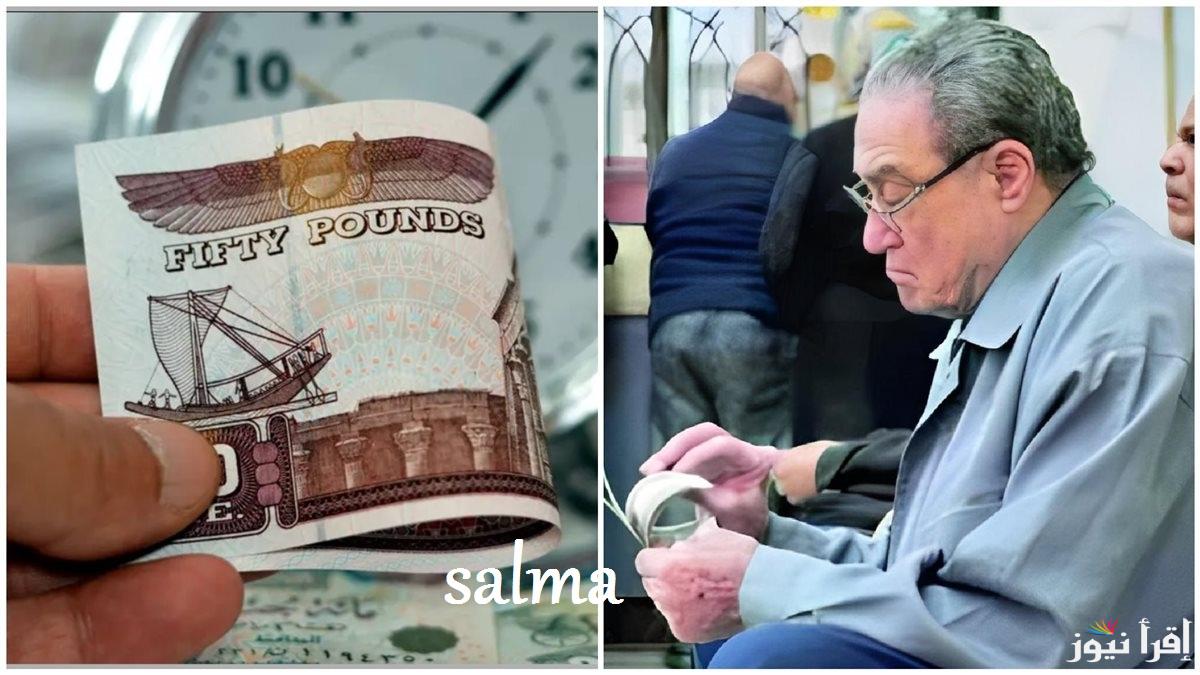 “باقي ساعات قليلة” موعد صرف معاشات ديسمبر 2024 والتأمينات تكشف حقيقة زيادة المعاشات 15%