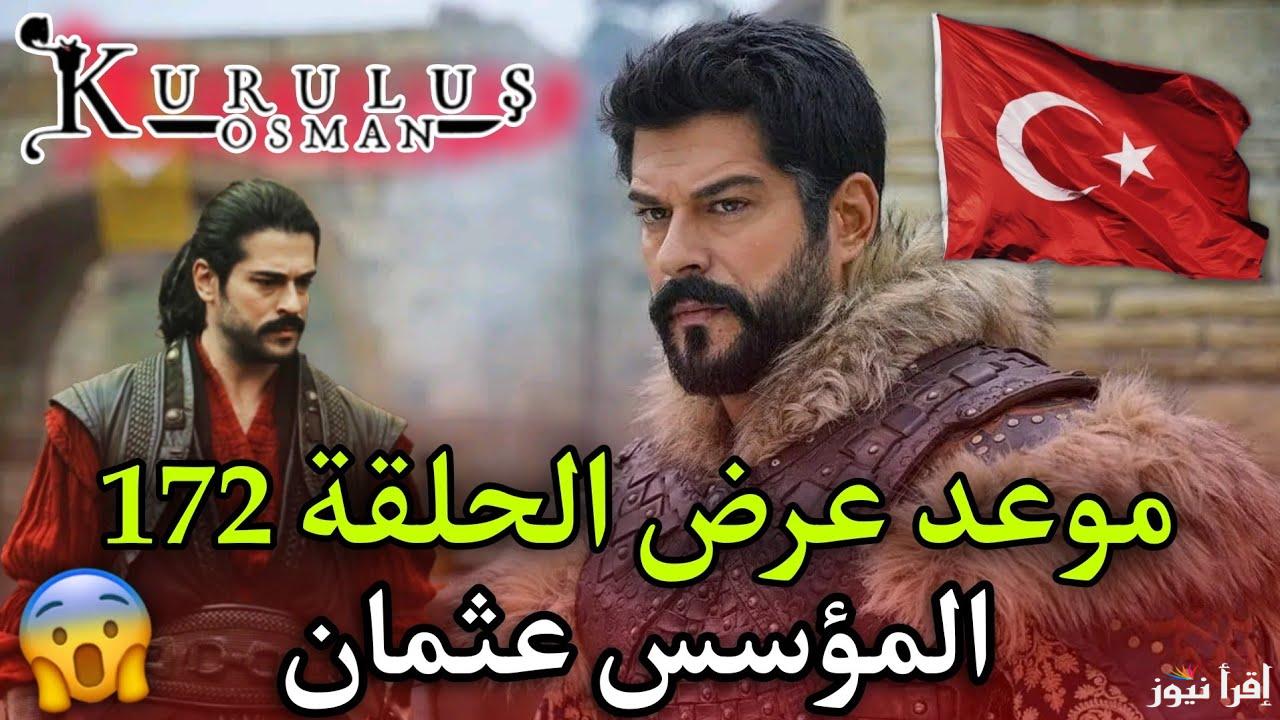 موعد عرض الحلقة 172 من مسلسل المؤسس عثمان بعد أنباء تأجيلها هذا الأسبوع