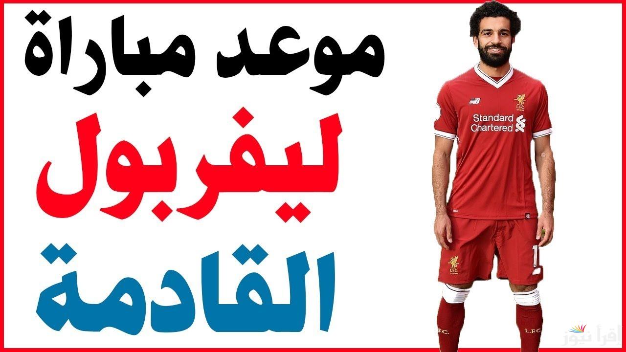 موعد مباراة ليفربول اليوم الثلاثاء الموافق 5 نوفمبر 2024 ضمن منافسات دوري أبطال أوروبا