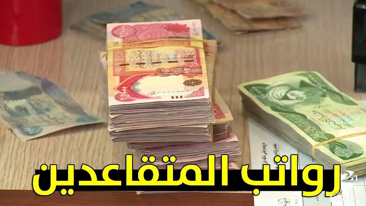 “بشرى سارة “موعد نزول راتب التقاعد لشهر ديسمبر 2024 والاستعلام عنها عبر الموقع الرسمي الالكتروني لوزارة المالية mof.gov.iq