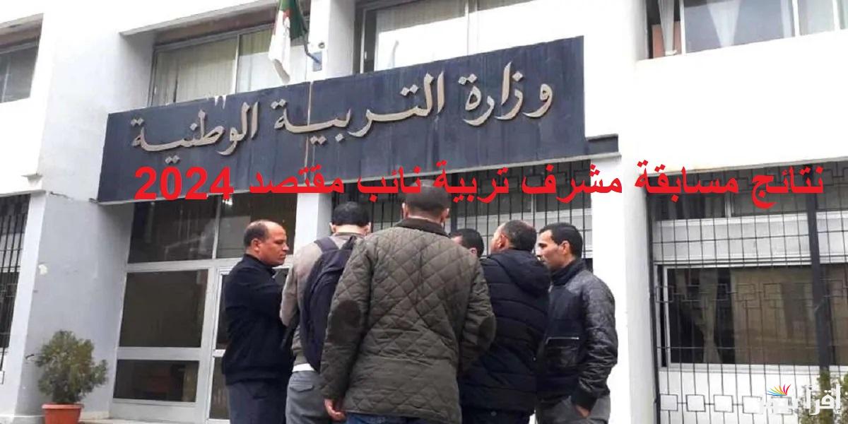 التربية الوطنية “أسماء المقبولين”.. رابط استعلام نتائج مسابقة مشرف تربية نائب مقتصد 2024 بالجزائر عبر موقع الديوان الوطني