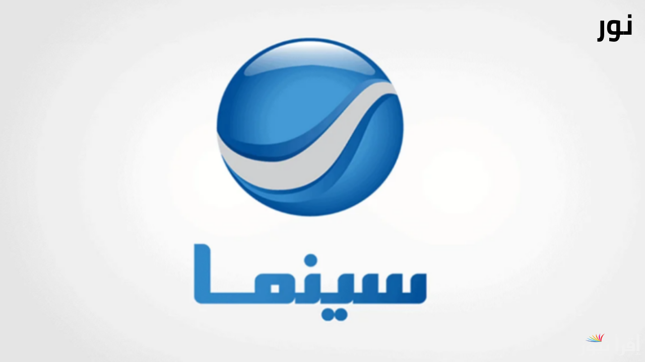 تردد قناة روتانا سينما Rotana Cinema على جميع الأقمار وتابع أجدد الأفلام