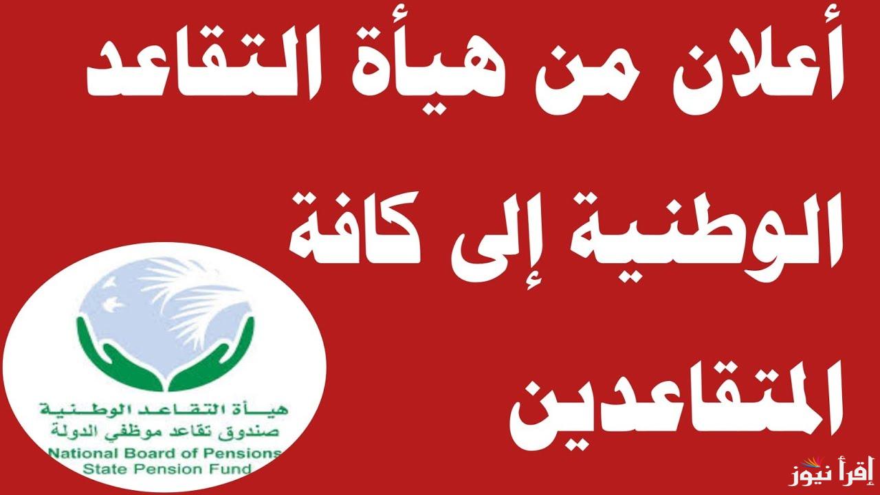 رسمياً .. هيئة التقاعد الوطنية بالعراق تتيح رابط التقديم للغير راغبين باستقطاع 1% من رواتبهم وموعد نزول الرواتب