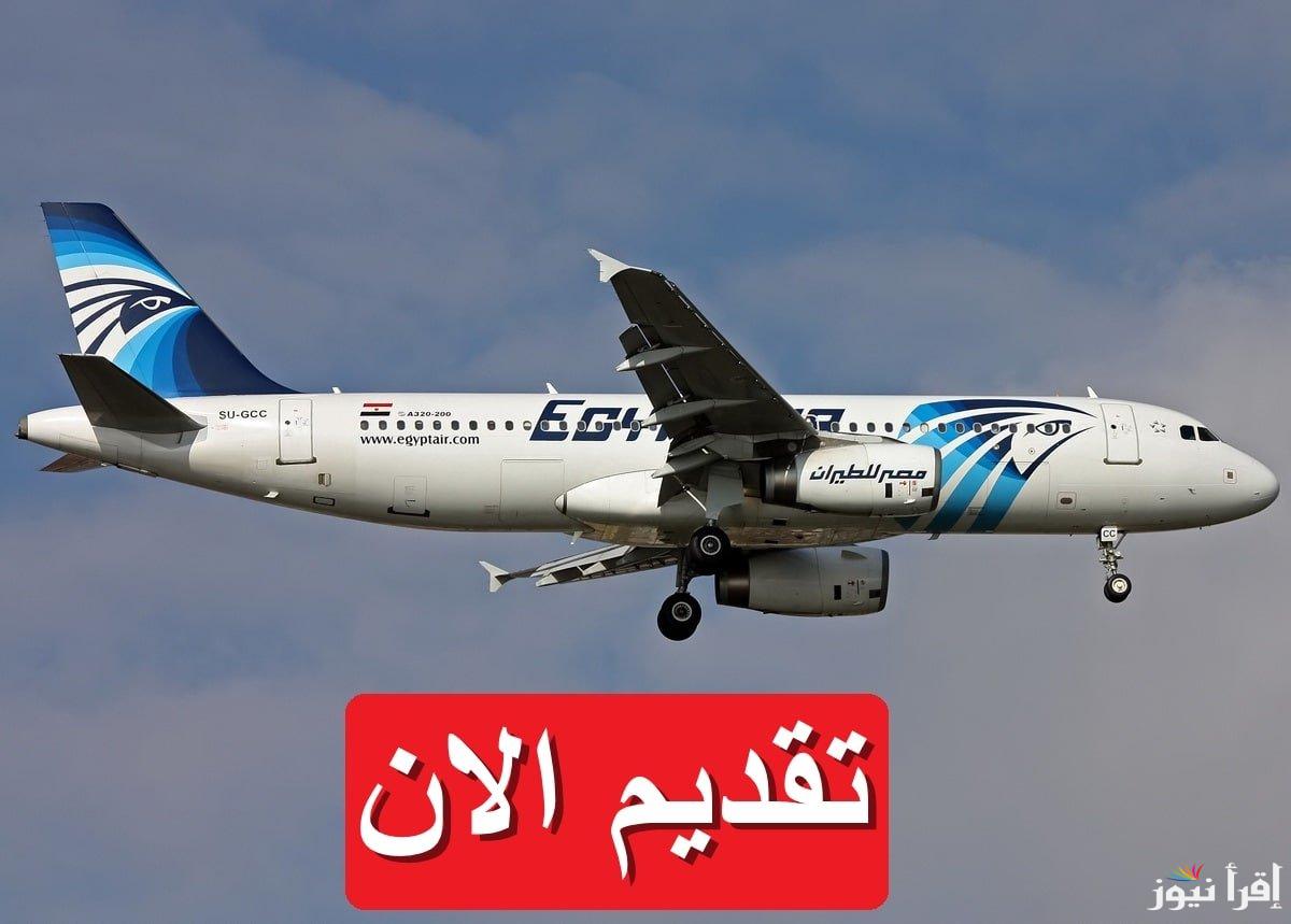 برواتب مجزية .. رابط التقديم في وظائف مصر للطيران 2024 الكترونيا وشروط ومستندات التقديم