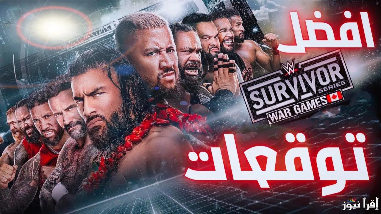 هل أنت مستعد لـ WWE سيرفايفر سيريس 2024؟.. إليك القنوات الناقلة وترتيب النزالات مع موعد الانطلاق!