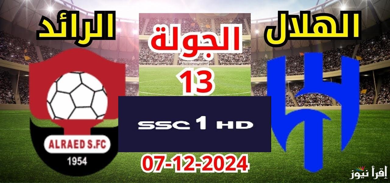 “Al Hilal vs Al Raed”.. تردد قناة SSC 1 HD الناقلة مباراة الهلال والرائد اليوم في دوري روشن السعودي تعليق عبدالله الحربي