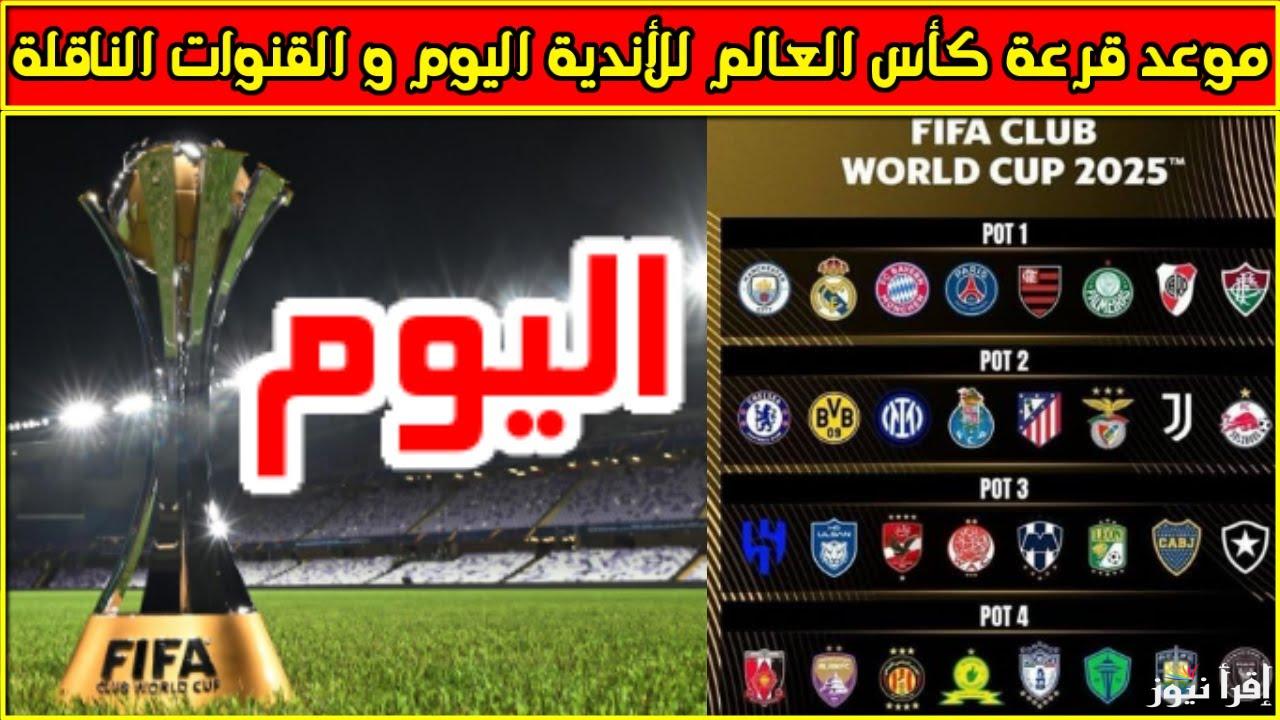 كأس الاحلام.. موعد قرعه كاس العالم للانديه والقنوات الناقله اليوم.. إليك آخر الأخبار