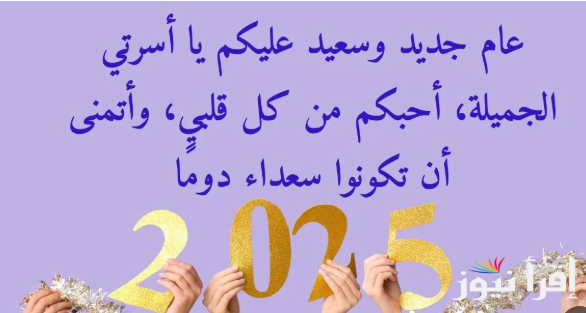 ادعي الي حبيبك في 2025 .. اجمل الادعية للعائلة والأصدقاء للعام الجديد “عاما مليئًا بالفرح والنجاح والإنجازات الجديدة”