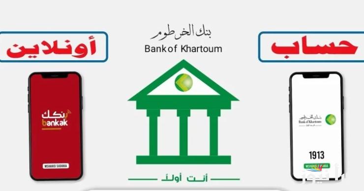 من هنا.. رابط فتح حساب في بنك الخرطوم 2025 اون لاين بأسهل الخطوات عبر الموقع الإلكتروني الرسمي bankofkhartoum