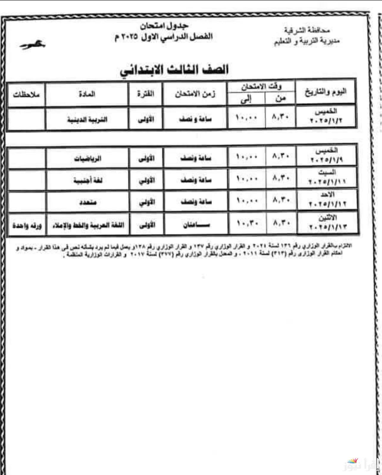 التعليم تُعلن جدول امتحانات الترم الاول 2025 محافظة الشرقية لطلاب الابتدائية والاعدادية