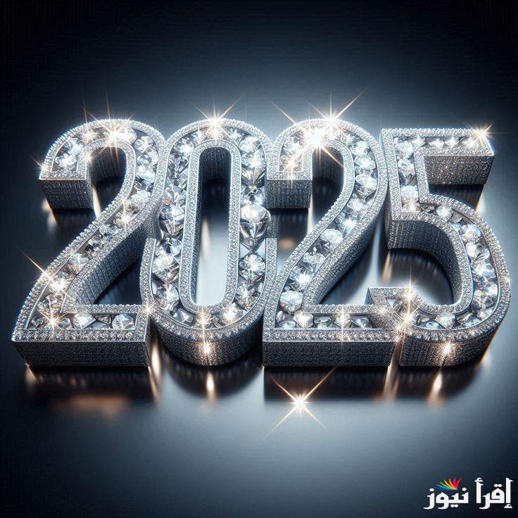 رسائل تهنئة العام الجديد 2025 ارسالها لاصدقاءك المقربين او احبابك وصور بجودة عالية