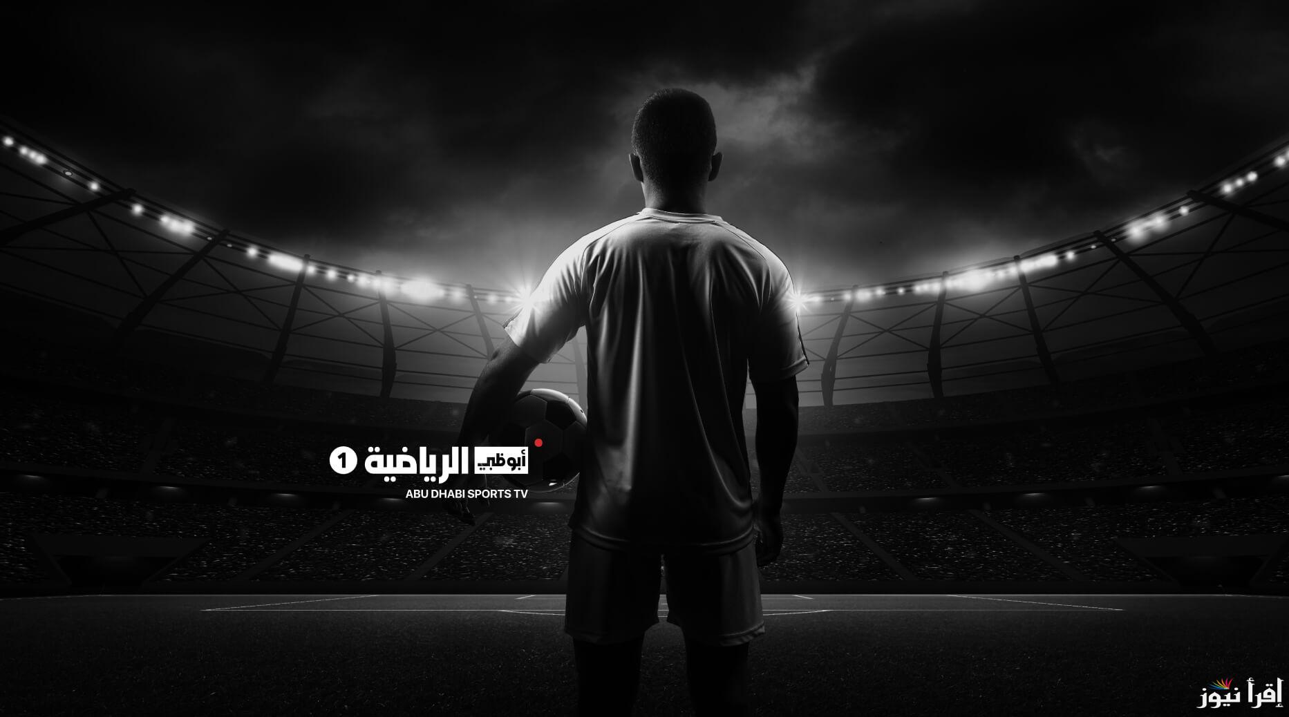 تردد قناة أبوظبي الرياضية 1 AD Sports HD لمتابعة خليجي 26 بدون تشفير