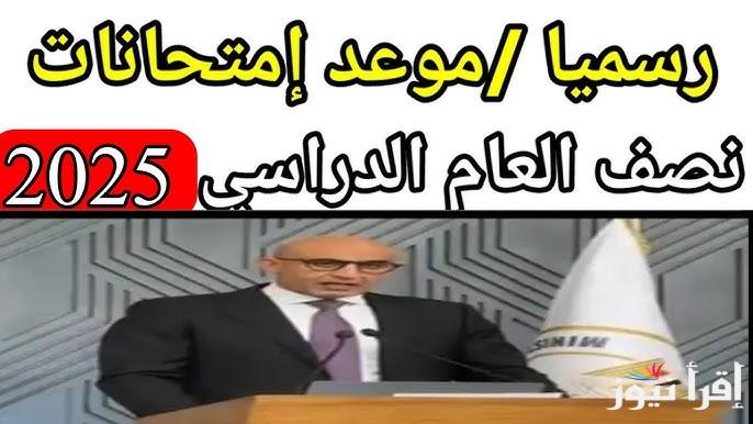 رسميا موعد امتحانات نصف العام 2025 لجميع صفوف النقل وتحديد موعد بدء الفصل الدراسي الثاني