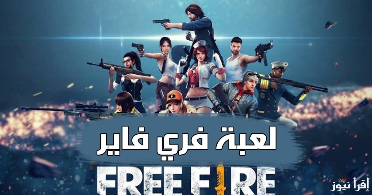 “مجانًا من الموقع الرسمي” طريقة شحن جواهر فرى فاير مضمونة 100% وكيفية تنزيلها والأكواد عبر موقع Shop2game.com