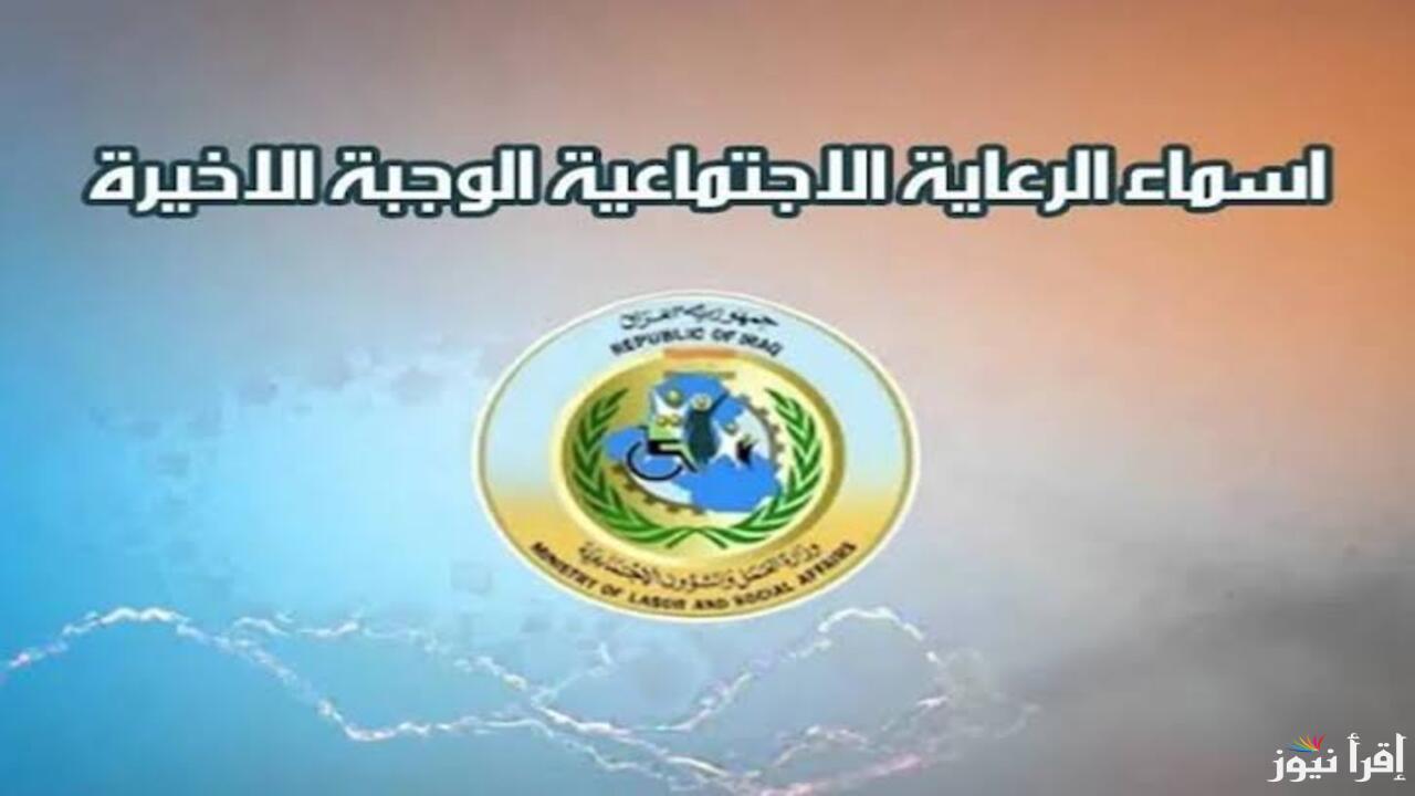 “وزارة الشؤون الاجتماعية”.. توضح كيفية الاستعلام عن أسماء المشمولين بالرعاية الاجتماعية في العراق 2025
