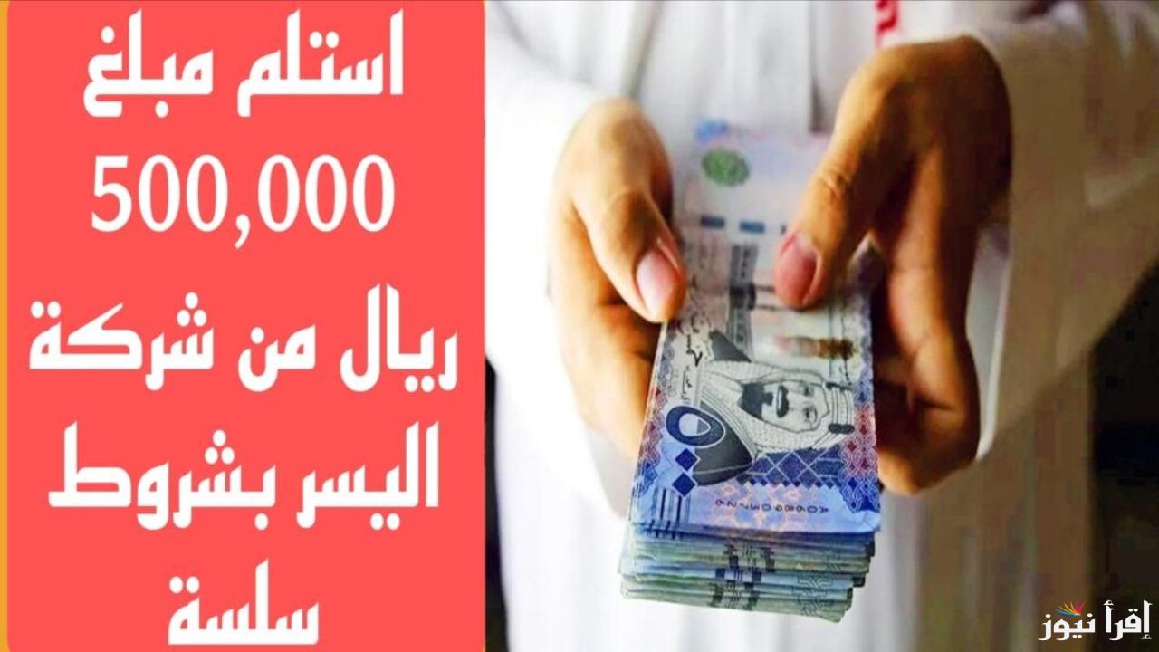 محتاج تمويل ضخم؟.. احصل على 500,000 ريال بسهولة من شركة اليسر بشروط مرنة وسداد على 5 سنوات!