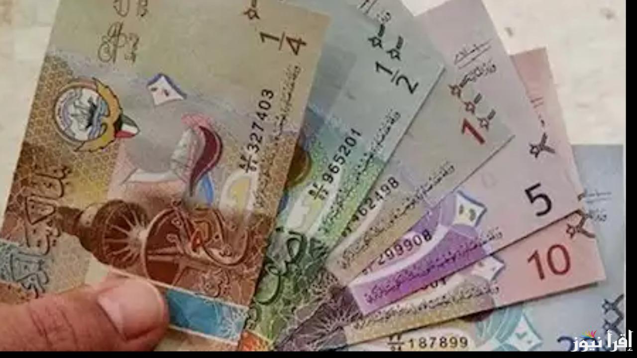 “الدينار الكويتي يسجل انخفاض”.. سعر الدرهم الإماراتي والريال السعودي والدينار الكويتي بنهاية التعاملات اليوم