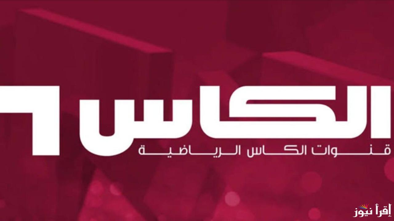 مش هتحتاج تدور كتير.. استقبل تردد قناة الكاس الرياضية واستمتع بأقوى البطولات