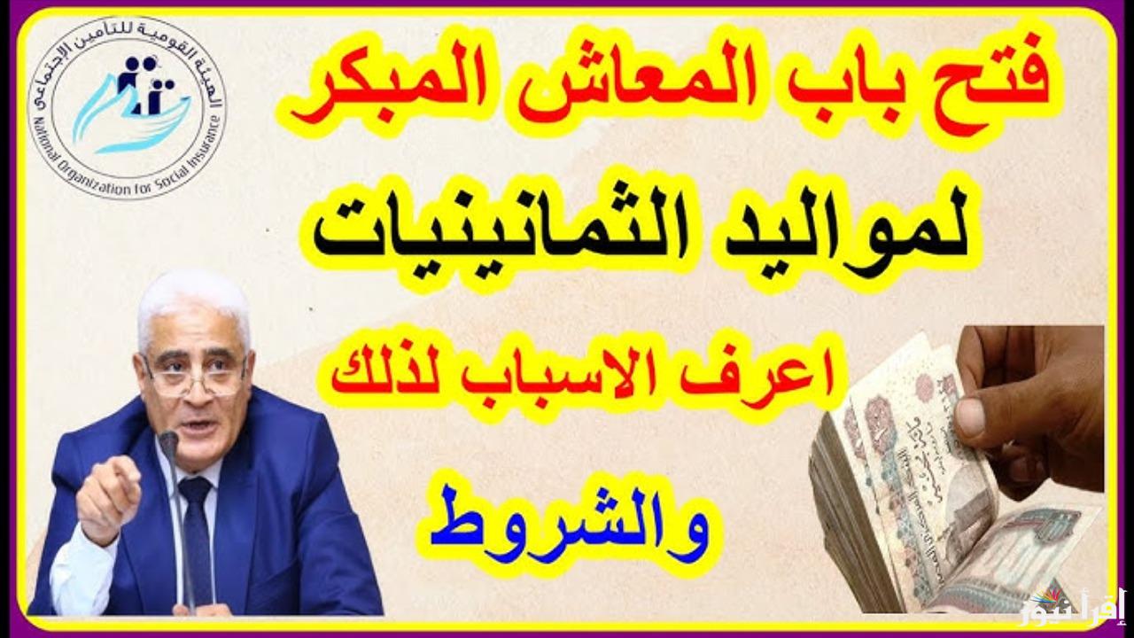 “بشري سارة لمواليد الثمانينات” شروط جديدة للمعاش المبكر التطبيق في يناير 2025