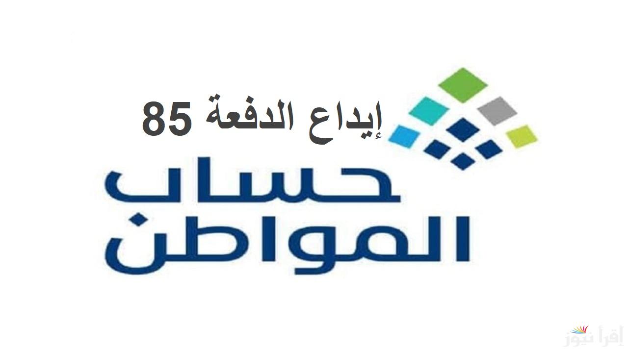 إيداع الدفعة 85.. صرف راتبين لحساب المواطن لدفعة ديسمبر 2024 “خدمة المستفيدين” توضح