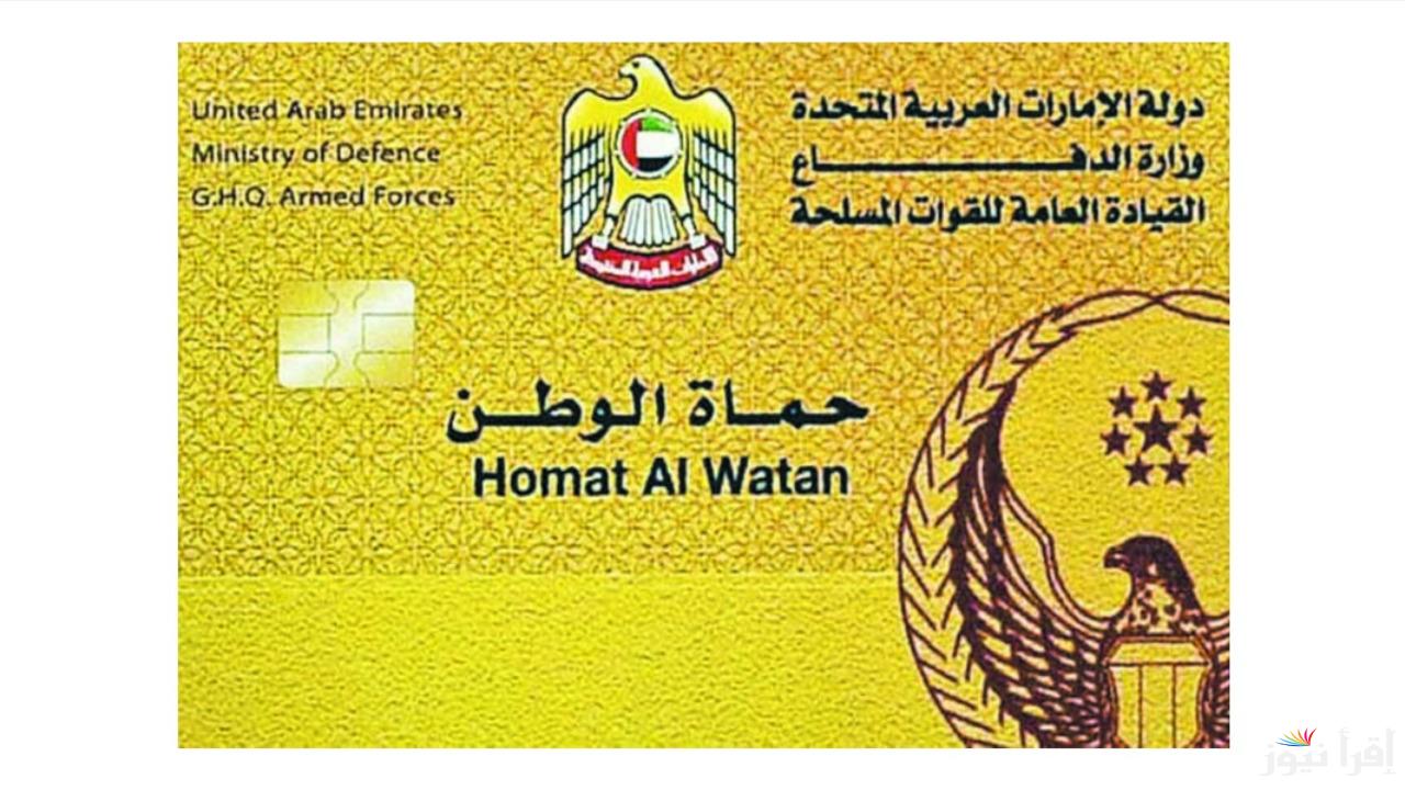 “من هنا”.. خطوات التسجيل في بطاقة حماة الوطن 2024 في الإمارات عبر الموقع الرسمي