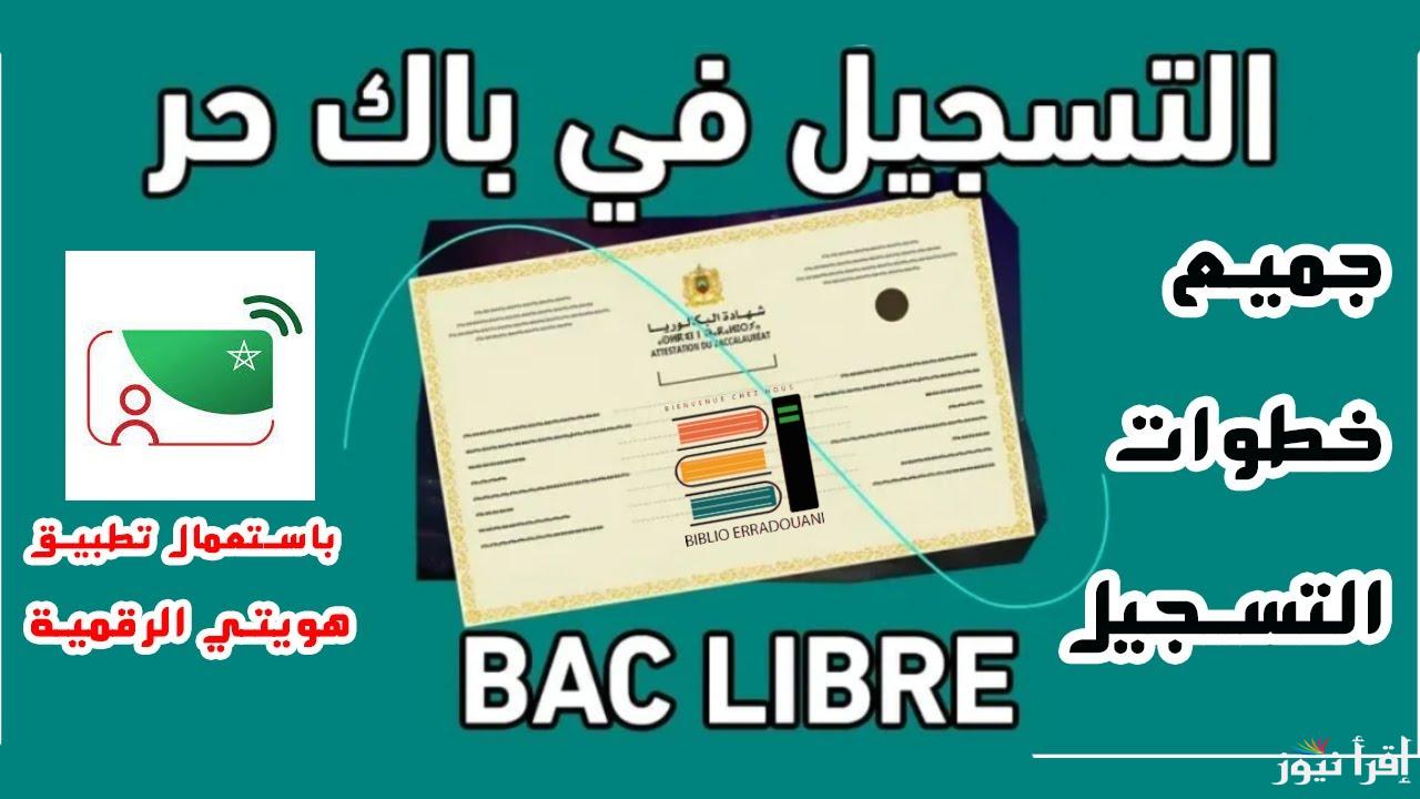 من هنا.. طريقة التسجيل في باك حر المغرب 2024 – 2025 والشروط التى يجب أن تتوفر للتقديم على الرابط candidaturebac.men.gov.ma