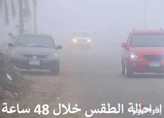 تنويه هام الطقس الآن: درجات الحرارة المتوقعة اليوم الاحد الموافق 1 ديسمبر 2024 علي بعض المحافظات