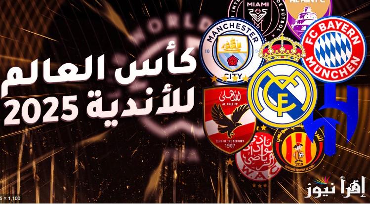 الفيفا يعلن… رابط حجز تذاكر مباريات كأس العالم للأندية 2025| تعرف على مواعيد مباريات الأهلي