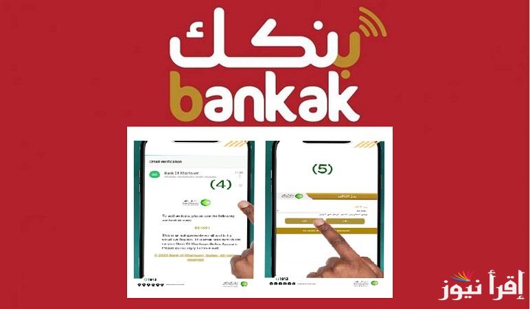 لمستخدمي تطبيق بنكك.. كيف فتح حساب بنك الخرطوم اون لاين؟ اهم تعليمات حماية حساب بنك الخرطوم و تجنب الاحتيال المصرفي