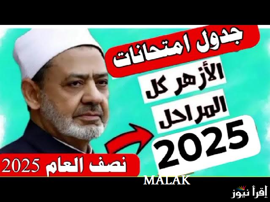 موعد امتحانات الشهادة الاعدادية الازهرية 2025 حسب الجدول الزمني