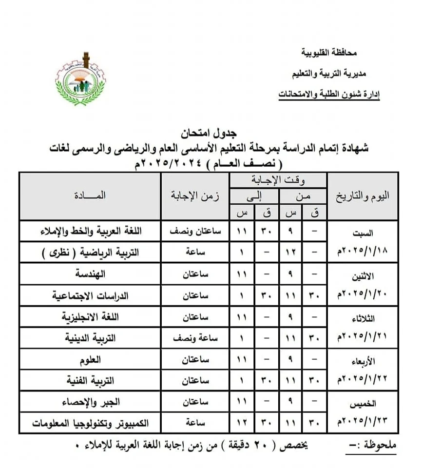 الجداول نزلت … الان جدول امتحانات الشهادة الاعدادية 2024 ترم اول محافظة القاهرة وكل المحافظات