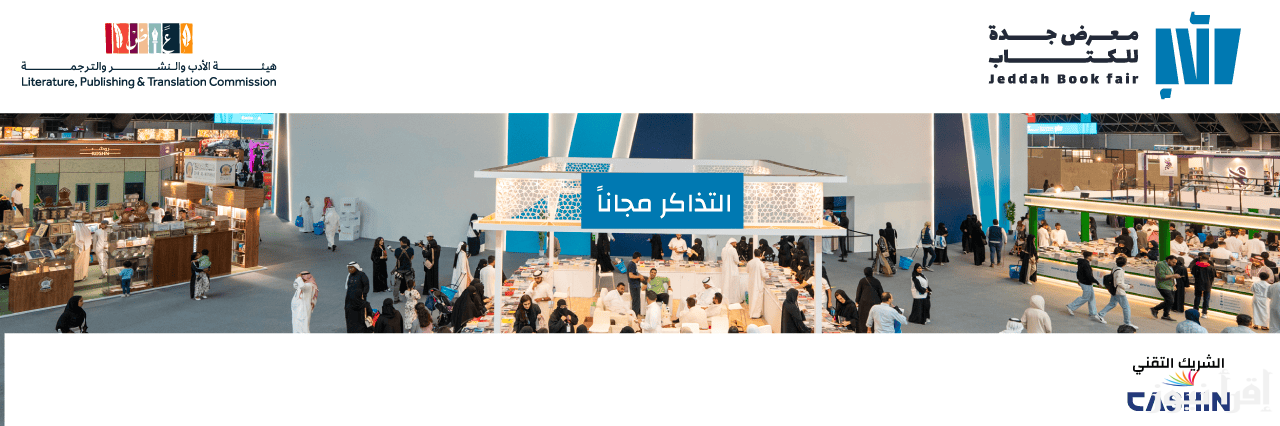 احجز تذكرة بالمجان “webook”رابط حجز تذاكر معرض جدة للكتاب 2024 عبر منصة ويبوك وأهم الفعاليات