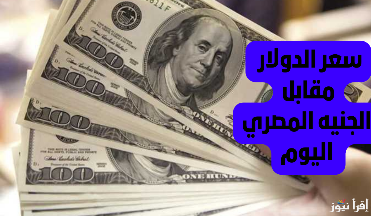 بعد كسر حاجز 51 ج.. سعر الدولار مقابل الجنيه المصري اليوم الثلاثاء 24/12/2024 في البنوك