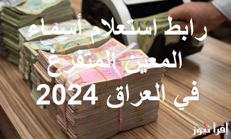 كشوفات أسماء المقبولين PDF .. رابط استعلام أسماء المعين المتفرغ في العراق 2024 عبر العمل العراقية “molsa.gov.iq”