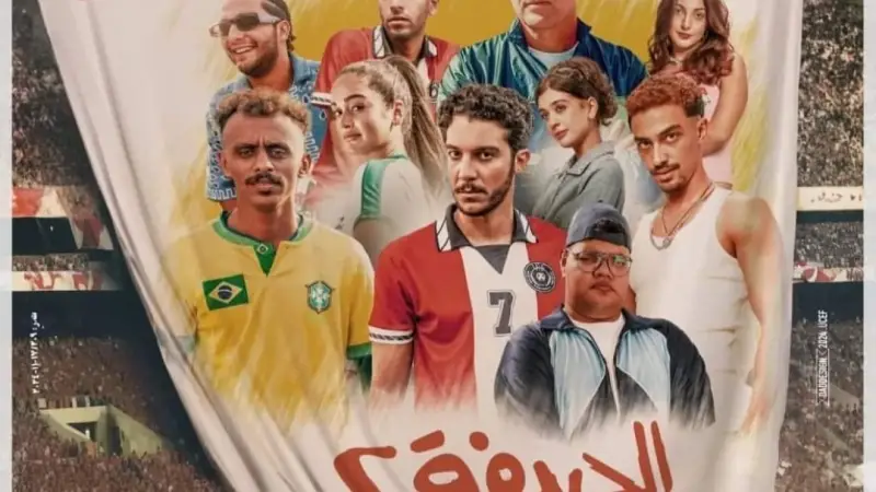 بعد تصدره شباك التذاكر.. إيرادات فيلم الحريفة 2 في مصر والسعودية بطولة نور النبوي وكزبرة