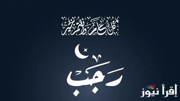 “استطلاع هلال شهر رجب 1446” رؤية فلكية تحسم بداية الشهر الفضيل في 2025 في جميع الدول العربية