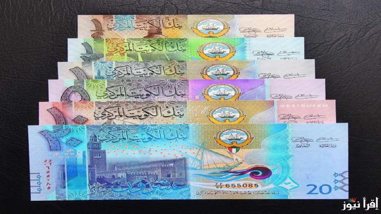 بكام في البنك؟ سعر الدينار الكويتي اليوم الخميس 26-12-2024 في البنوك