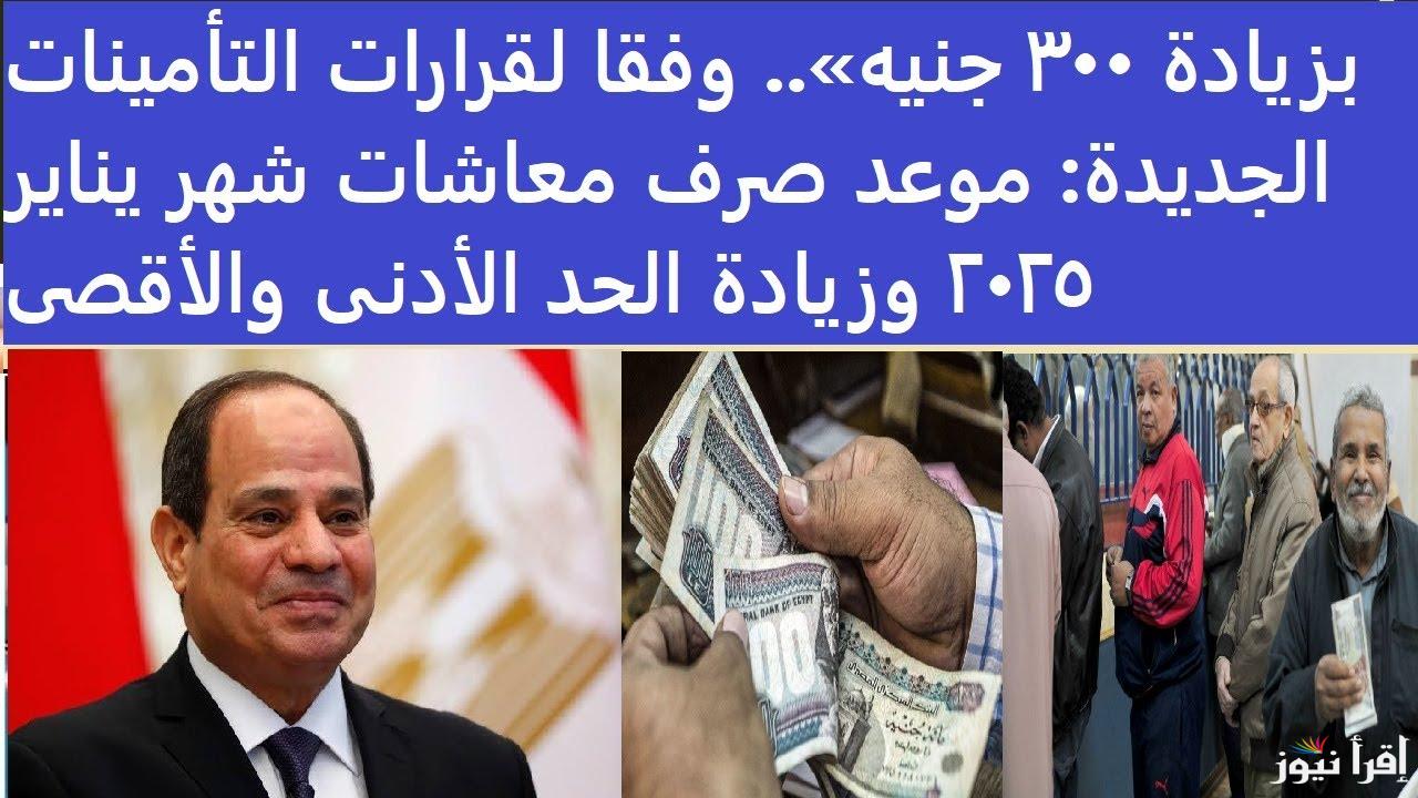 زيادة 300 جنيه.. آخر أخبار قرارات التأمينات الاجتماعية بشأن الاشتراك التأميني السنوي وموعد صرف معاشات شهر يناير 2025