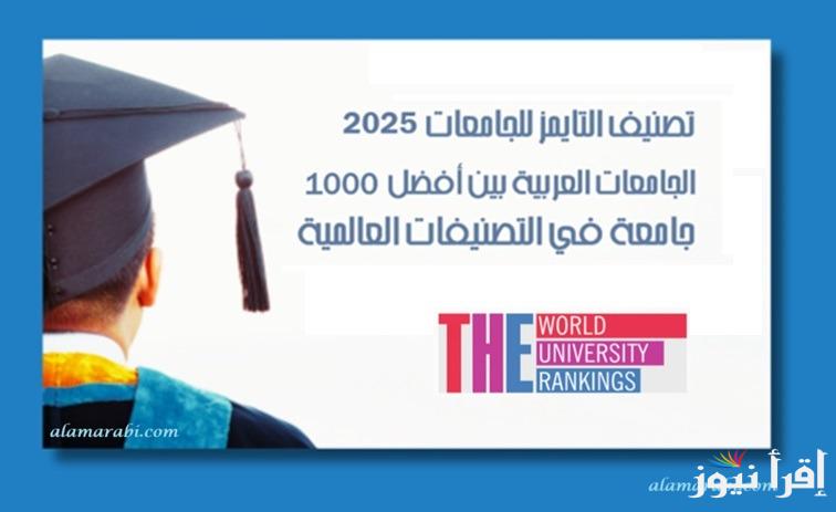 دخول” 42 جامعة مصرية” .. نتائج تصنيف تايمز (THE)للجامعات العالمية 2025 والجامعات العربية