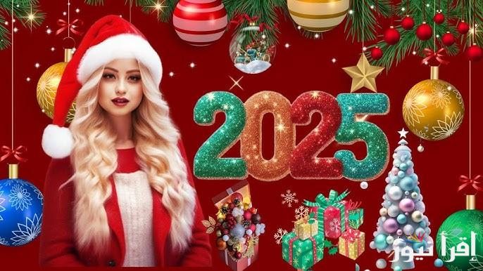 “أرسليها لصديقتك المقربة” +20 اجمل صور تهاني راس السنة الميلادية 2025 مع الأسماء و عبارات وخلفيات