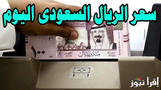 2000 ريال سعودي كم جنيه مصري في السوق السوداء؟ اليوم السبت 7 ديسمبر 2024 والبنوك المختلفة