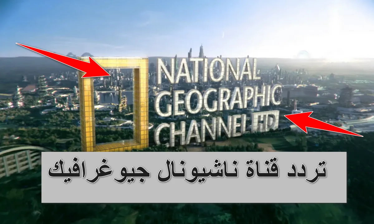 “من حول العالم” استقبل تردد قناة ناشيونال جيوغرافيك أبو ظبي 2025 علي النايل والعرب سات