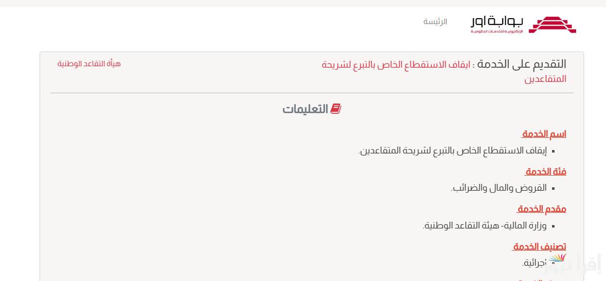 ur.gov.iq.. رابط تقديم طلب إيقاف الاستقطاع الخاص بالتبرع لشريحة المتقاعدين عبر بوابة أور الإلكترونية